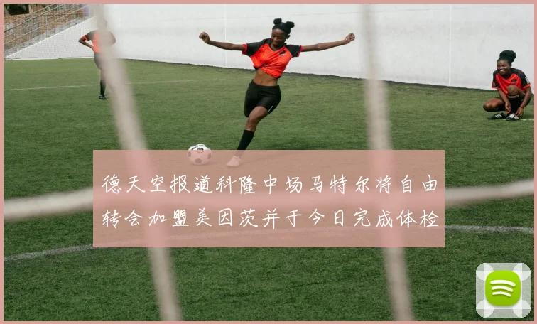 德天空报道科隆中场马特尔将自由转会加盟美因茨并于今日完成体检