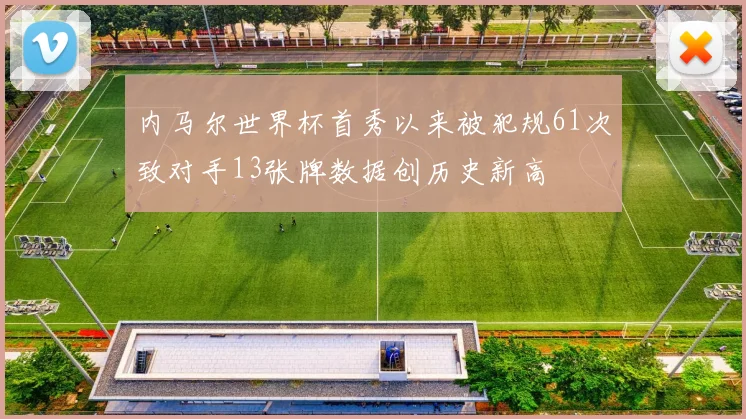 内马尔世界杯首秀以来被犯规61次致对手13张牌数据创历史新高